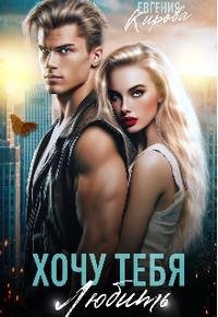 Хочу тебя любить