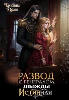 Развод с генералом. Дважды истинная