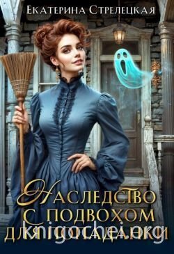 Наследство с подвохом для попаданки