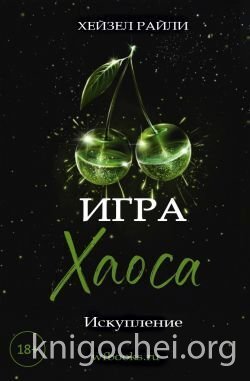 Игра Хаоса: Искупление