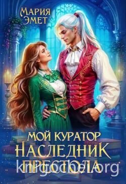 Мой куратор – наследник престола