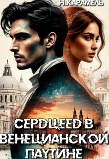 Сердцеед в Венецианской паутине