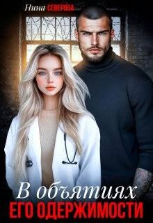 В объятиях его одержимости
