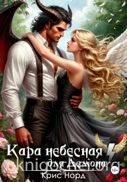 Кара небесная для демона