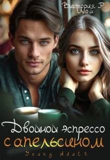 Двойной эспрессо с апельсином