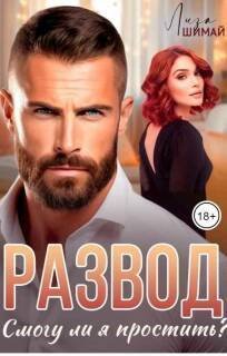 Развод. Смогу ли я простить?