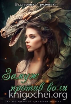 Замуж против воли