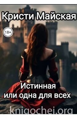 Истинная или одна для всех