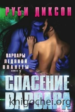 Спасение варвара