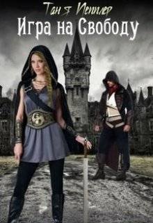Игра на Свободу