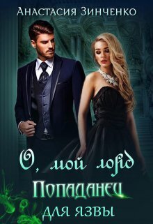 О, мой лорд! Попаданец для язвы