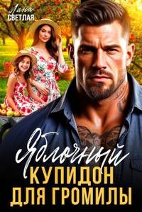 Яблочный купидон для Громилы