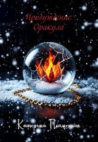 Пробуждение Оракула