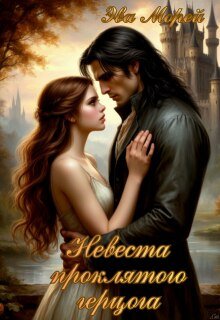 Невеста проклятого герцога