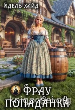 Фрау попаданка