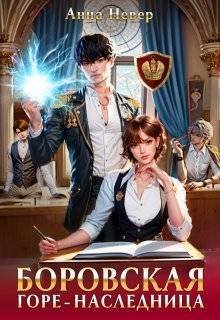 Боровская. Горе-наследница