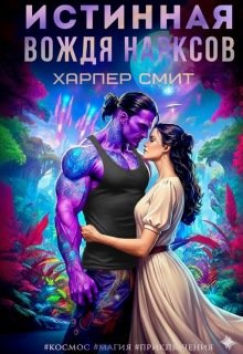 Истинная вождя нарксов