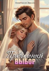 Правильный выбор