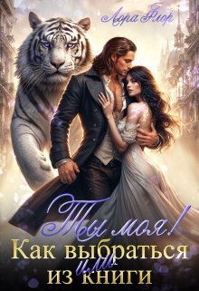 Ты моя! Или как выбраться из книги