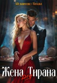 Жена для Тирана. Книга 1