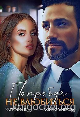 Попробуй не влюбиться