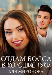 Отдам босса в хорошие руки