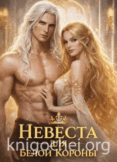 Невеста для Белой Короны или как не влюбиться и не умереть во Дворе