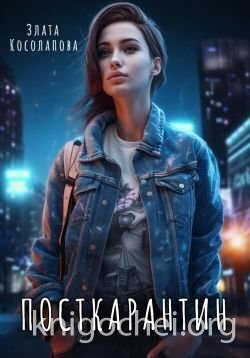 Посткарантин