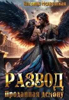 Развод. Проданная демону