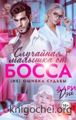 Случайная малышка от босса. Не ошибка судьбы