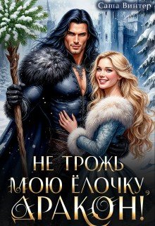 Не трожь мою ёлочку, дракон!