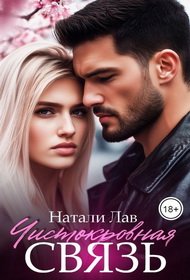 Чистокровная связь