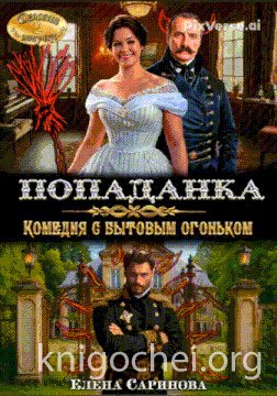 Попаданка. Комедия с бытовым огоньком