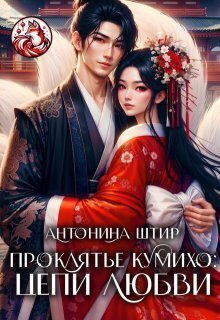 Проклятье кумихо: цепи любви