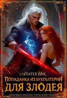 Попаданка из бухгалтерии для злодея