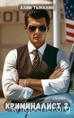 Криминалист 2