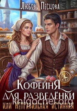 Кофейня для разведёнки, или Неправильная истинная