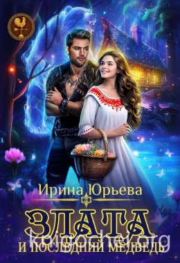 Злата и последний медведь