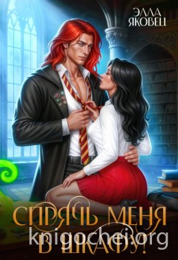 Спрячь меня в шкафу!