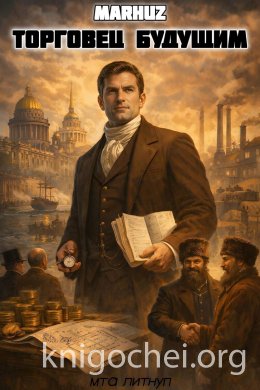 Торговец будущим