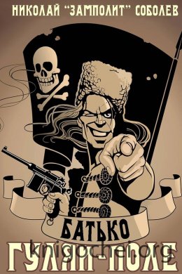 Батько. Гуляй-Поле