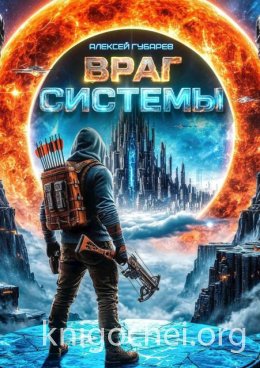 Враг Системы. RealRPG