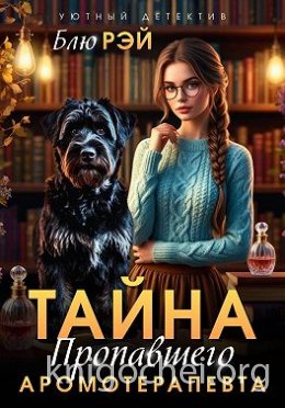 Тайна пропавшего ароматерапевта