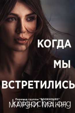 Когда мы встретились
