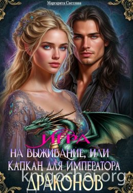 Игра на выживание, или Капкан для императора драконов