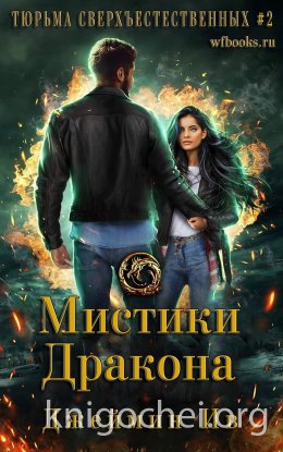 Мистики дракона