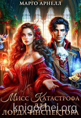 Мисс Катастрофа для лорда-инспектора