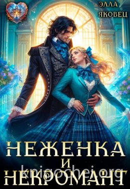 Неженка и некромант. Ненужная невеста