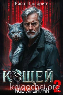 Кощей 2