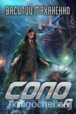 Соло. Книга 6